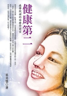 健康第二：癌學院裡的話療診茶室[二手書_良好]