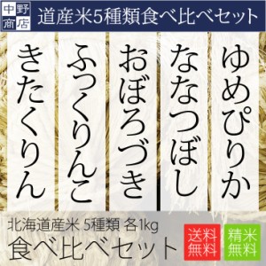 新米 特別栽培米 1kg×5種類北海道産 食べ比べセット (ゆめぴりか ななつぼし おぼろづき ふっくりんこ きたくりん)各1kg(計5kg)