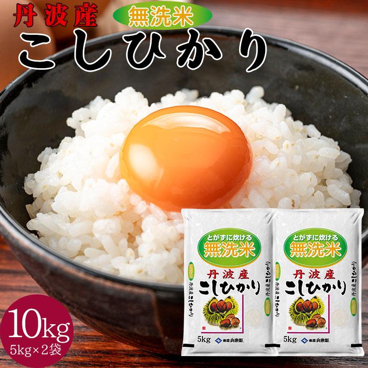 丹波産 こしひかり 無洗米 10kg（5kgｘ2個セット） 送料無料 米 国産米 精米  コシヒカリ