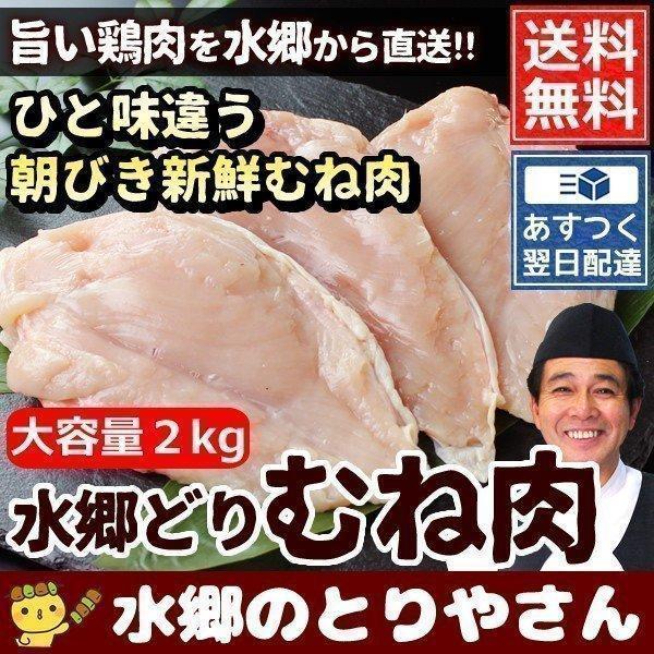 鶏肉 国産 鶏むね肉 2kg 胸肉 むね肉 鳥肉 とりにく とり肉 送料無料 あすつく 水郷どり