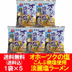 オホーツクの塩 淡麗ラーメン 送料無料 オホーツクの塩ラーメン 淡麗塩ラーメン インスタント 袋麺 つらら オホーツクの塩 ラーメン 乾麺