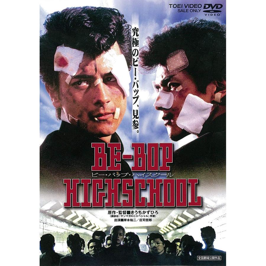 優良配送 DVD BE-BOP HIGHSCHOOL ビー・バップ・ハイスクール 岸本祐二 庄司哲郎 PR