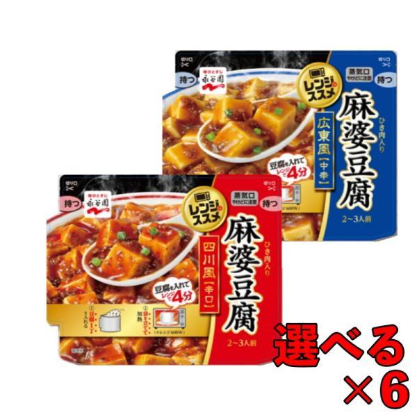 永谷園 選べる 6袋 レンジのススメ 広東風麻婆豆腐中辛 135g 四川風麻婆豆腐辛口135g 広東風 四川風 麻婆 豆腐