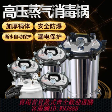 {公司貨 最低價}不銹鋼手提式滅菌鍋高壓蒸汽醫療器械滅菌器醫用消毒鍋診所自動