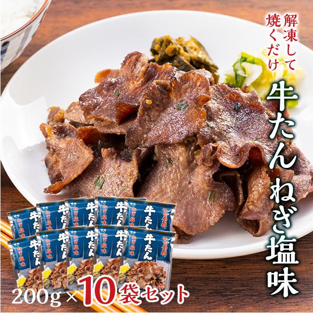 牛肉 肉 牛タン ねぎ塩 牛たん カネタ 200g 10袋セット 約10人前 冷凍 送料無料 保存食 簡単 焼くだけ●牛たんねぎ塩200g×10袋セット●k-01