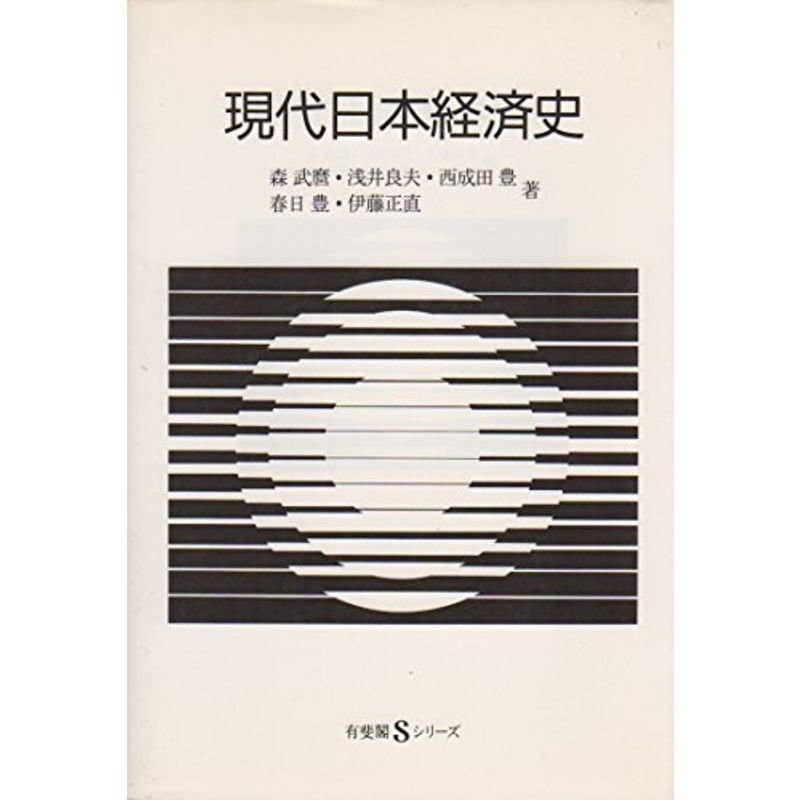 現代日本経済史 (有斐閣Sシリーズ)