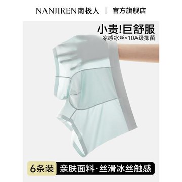 南極人男士冰絲內褲無痕抗菌男款四角褲衩純色大碼平角短褲頭夏季