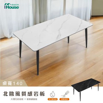【IHouse】北歐風 大理石紋岩板餐桌 (長140*寬80*高75)/休閒桌/桌子/吧檯