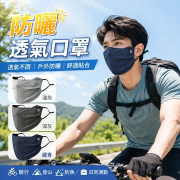 防曬透氣口罩 夏季輕薄防曬口罩 冰涼透氣面罩 騎車遮陽口罩 戶外防曬面罩 男女通用 護臉口罩 運動騎行口罩