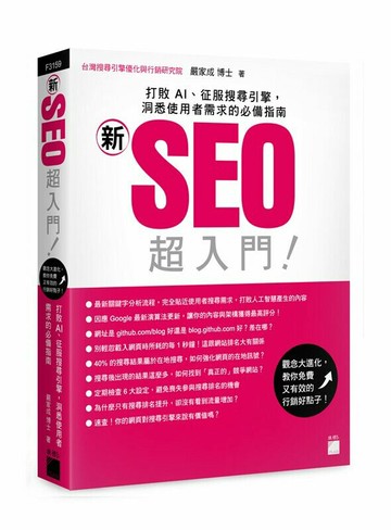 「新」SEO 超入門！打敗 AI、征服搜尋引擎，洞悉使用者需求的必備指南 1/e 嚴家成 2023 旗標