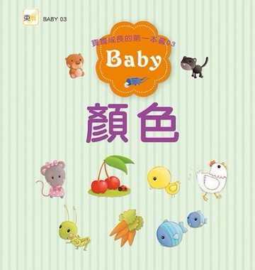寶寶成長的第一本書（03）顏色[二手書_普通]