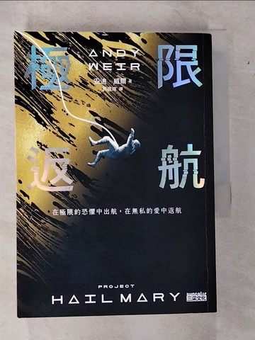 【書寶二手書T1／翻譯小說_CGE】極限返航_安迪．威爾, 郭庭瑄