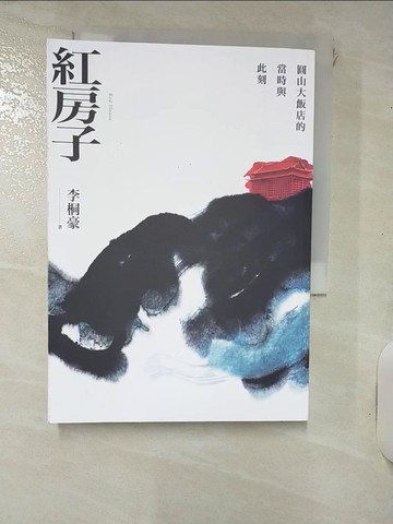 【書寶二手書T5／短篇_IJ9】紅房子：圓山大飯店的當時與此刻_李桐豪