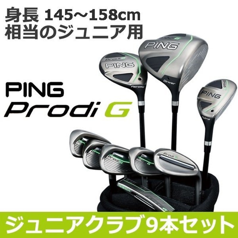 春早割 PING Prodi G ピン プロディG7歳〜9歳のお子様が対象のジュニア