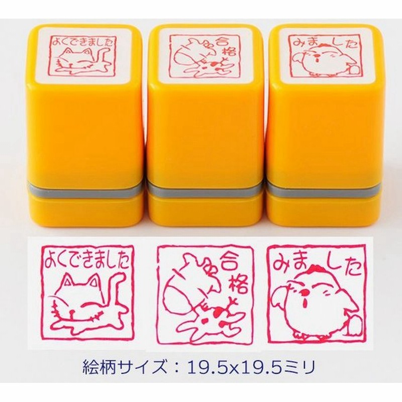 浸透印ごほうびスタンプ3本セット よくできました 合格 みました ごほうび 先生スタンプ 評価印 ハンコ スタンプ シャチハタ式 通販 Lineポイント最大0 5 Get Lineショッピング