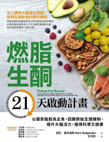 燃脂生酮21天啟動計畫：以優質脂肪為主食，回歸原始生理機制，提升大腦活力，瘦[二手書_普通]