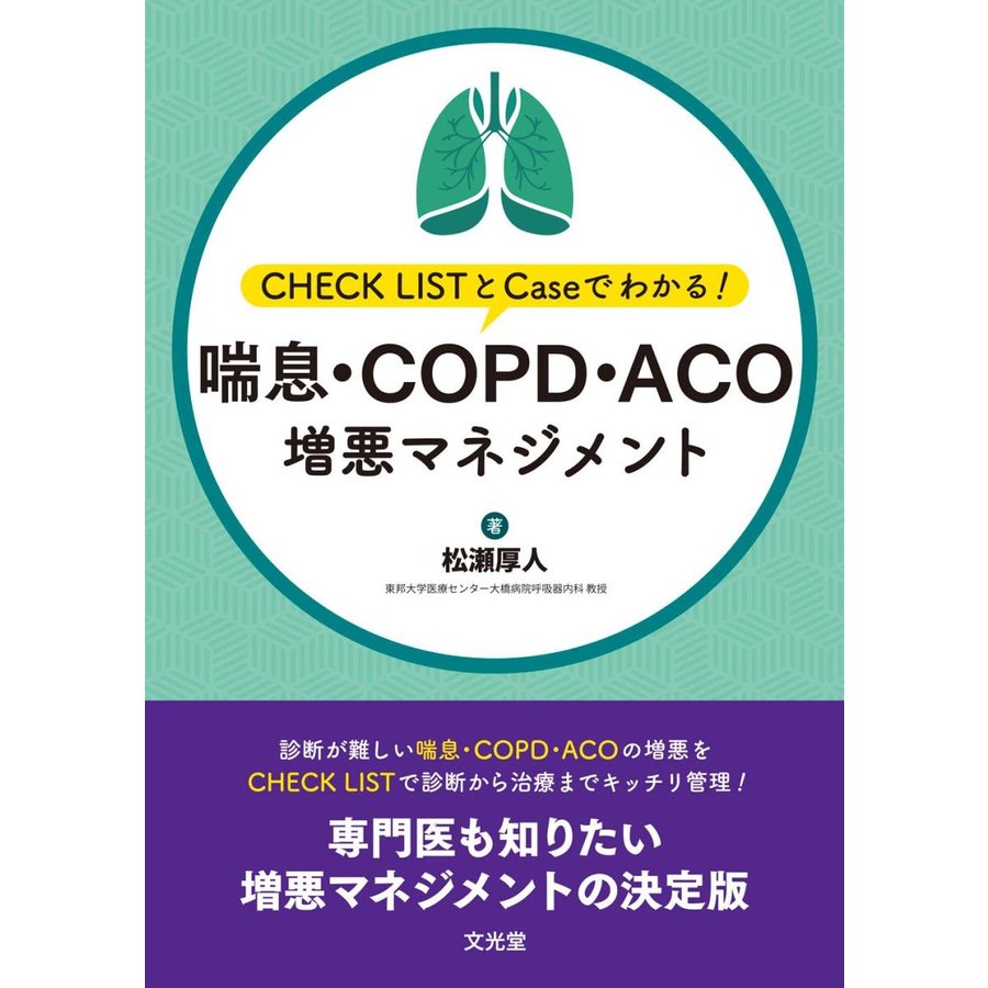 喘息・COPD・ACO増悪マネジメント CHECK LISTとCaseでわかる 松瀬厚人