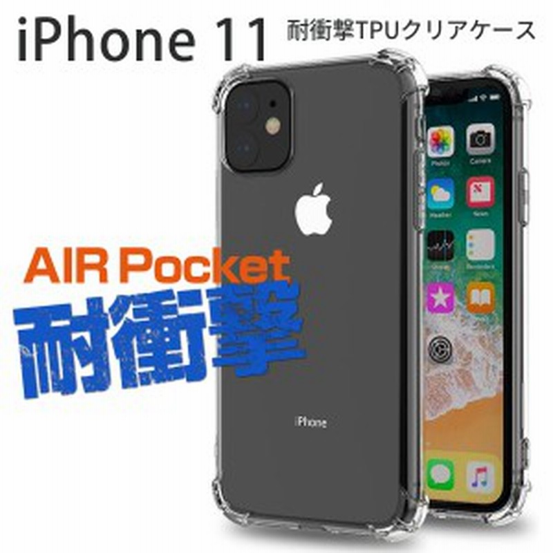 Iphone11 耐衝撃tpuクリアケース スマホケース スマホカバー 透明 クリア おしゃれ アイフォン Tpu スマホ カバー ケース 耐衝撃 通販 Lineポイント最大1 0 Get Lineショッピング