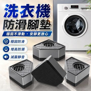 台灣出貨🌈洗衣機減震墊 防震防潮 洗衣機腳墊 置物架底座 洗衣機 增高墊 底座托架 滾筒減震波輪通用 防滑增高