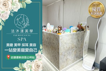 【台北】法沐漾美學 #GOMAJI吃喝玩樂券#電子票券#美體護膚