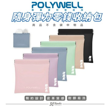 POLYWELL 隨身彈力 收納包 零錢包 旅行收納袋 適合上班 騎車 出差 外出旅遊 隨身小物收納 寶利威爾 台灣現貨
