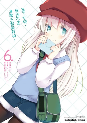 【電子書】為了女兒，我說不定連魔王都能幹掉。 (6)