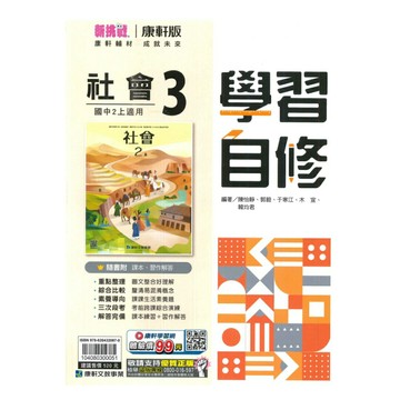 康軒國中學習自修社會2上