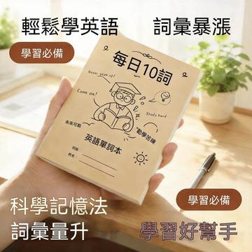 ❤️台灣夯貨＋秒殺優惠😍每日10個單詞國小英語單詞本艾賓浩斯記憶本速記本背記單詞本 2R3T2