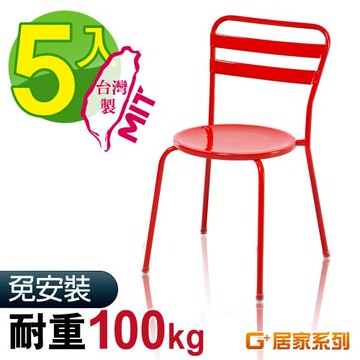 G+ 居家 MIT 彩鋼休閒椅-紅 5入組(餐椅/休閒椅凳/外出露營)