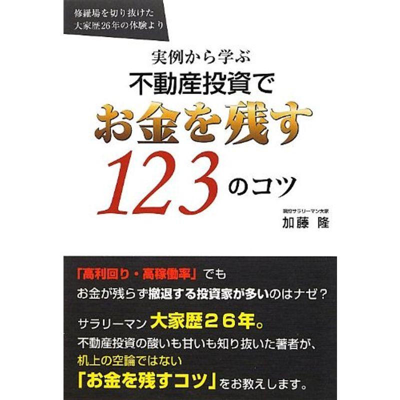 実例から学ぶ 不動産投資でお金を残す123のコツ -修羅場を切り抜けた大家歴26年の体験より-