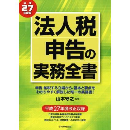 法人税申告の実務全書(平成２７年度版)／山本守之