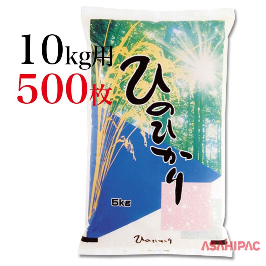 米袋 ポリ 朝日・ひのひかり 10kg用×500枚