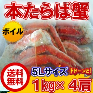 送料無料 ボイル 本タラバ 5Ｌ 1kg×4個 セット のし対応 お歳暮 お中元 ギフト BBQ 魚介