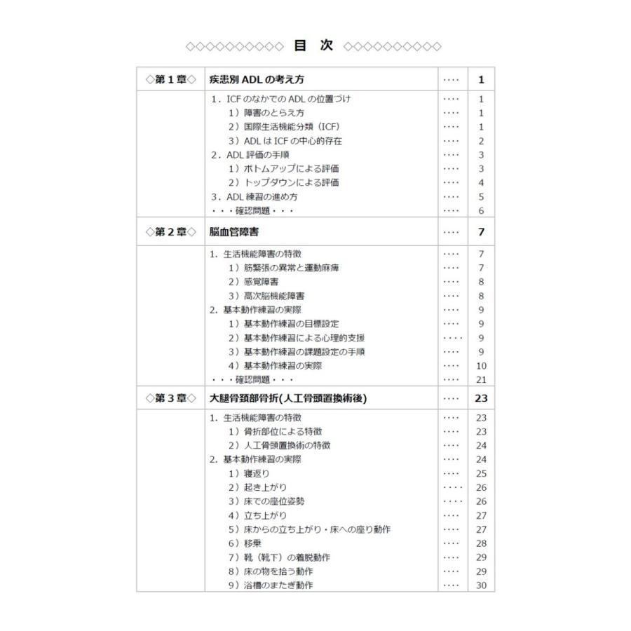 疾患別日常生活活動学テキスト／村田 伸、安彦 鉄平