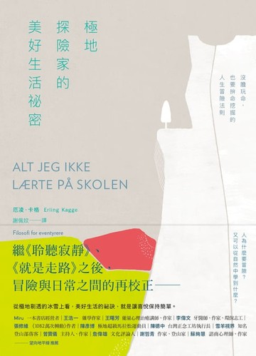 【電子書】極地探險家的美好生活祕密