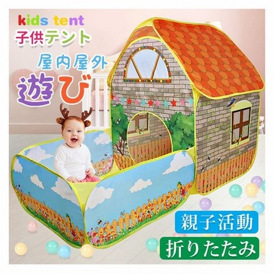 キッズテント テントハウス ボールプール テント 秘密基地 隠れ家 知育玩具 おままごと おもちゃ 玩具収納 折り畳み式 誕生日 入園祝い 出産祝い 通販 Lineポイント最大get Lineショッピング