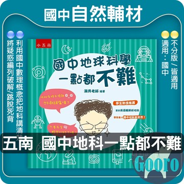 小五南.國中地球科學一點都不難(國中自然輔材)Gooro夠了參考書店