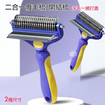 【現貨】廢毛梳 寵物梳子 貓咪 狗狗 除毛梳 打薄梳 梳毛器 浮毛 開結 退毛 梳毛刷 梳毛神器 二合一 兩用 福媽寵物