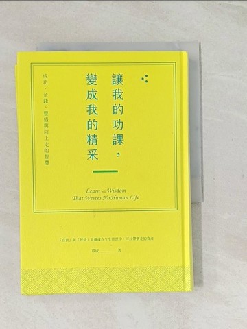 【書寶二手書T1／心靈成長_TCM】讓我的功課，變成我的精采：成功、金錢、豐盛與向上走的智慧_章成