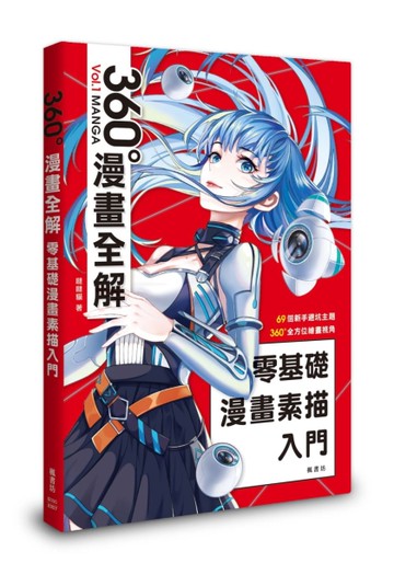 零基礎漫畫素描入門 360°漫畫全解
