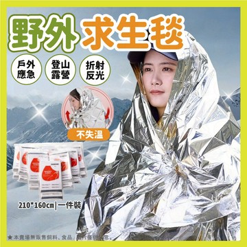 【⚡現貨秒出】野外求生毯 露營 鋁箔 登山 鋁箔救生毯 生存毯 210X160 地震救援毯 保暖毯 戶外應急 登山露營