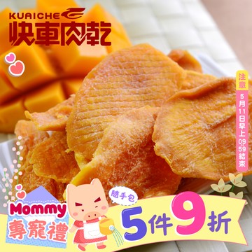 【快車肉乾】H14 愛文芒果乾 - 個人輕巧包 (65g/包)★7-11取貨299元免運