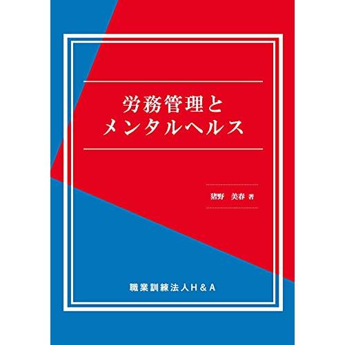 労務管理とメンタルヘルス