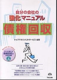 自分(うち)の会社の強化マニュアル債権回収 トップマネジメントサービス