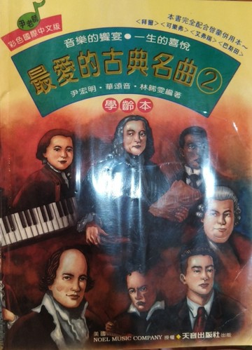 最愛的古典名曲２（學齡本）[二手書_普通]