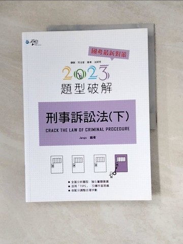 【書寶二手書T3／進修考試_Z1Y】刑事訴訟法題型破解（下）（5版）_Jango