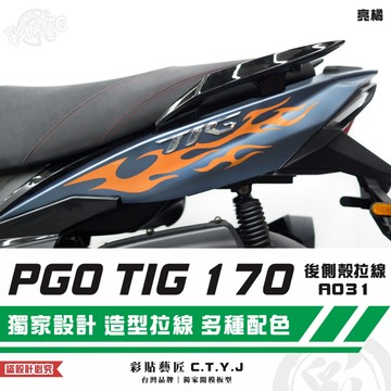 彩貼藝匠 PGO TIG 170 後側殼拉線A031（一對）3M反光貼紙 ORACAL螢光貼 拉線設計 裝飾 機車貼紙