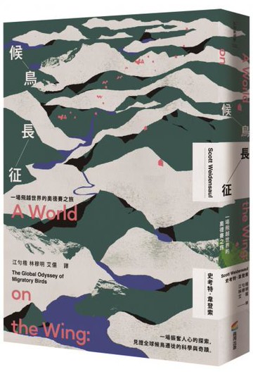 候鳥長征：一場飛越世界的奧德賽之旅【城邦讀書花園】