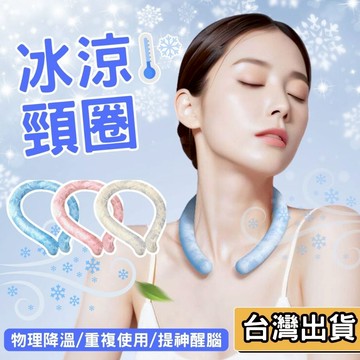 【現貨】冰涼頸圈 降溫冰圈 頸部降溫圈 涼感圈 降溫神器 冰涼圈 涼感圈 降溫 消暑 冰圈 28度以下 冷感持續2H