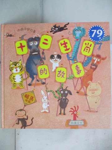 【書寶二手書T5／兒童文學_EDU】十二生肖的故事_賴馬